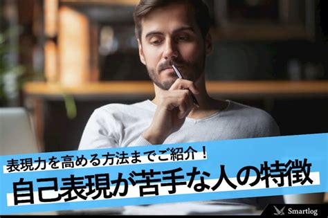 表現自己|自己表現が苦手な人の特徴と原因｜自己表現力を高め 